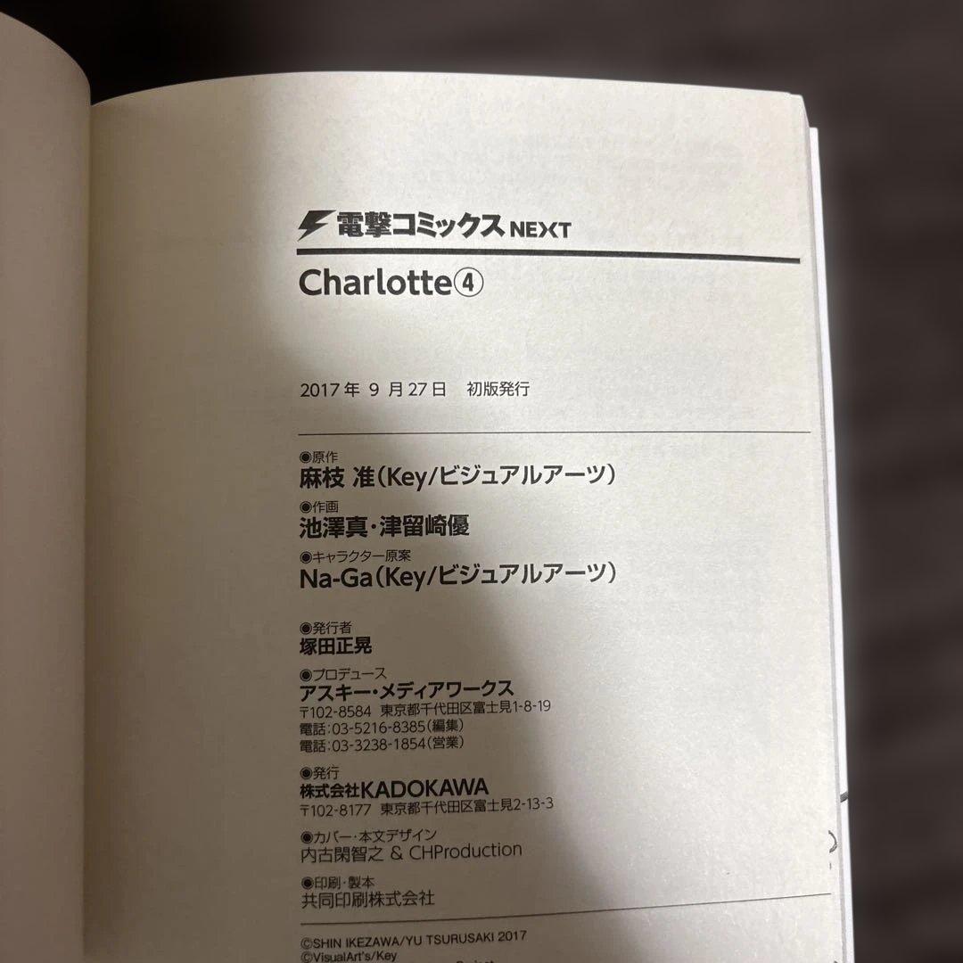 は*き様 全巻初版/おまけ付き/Charlotte/シャーロット/全巻