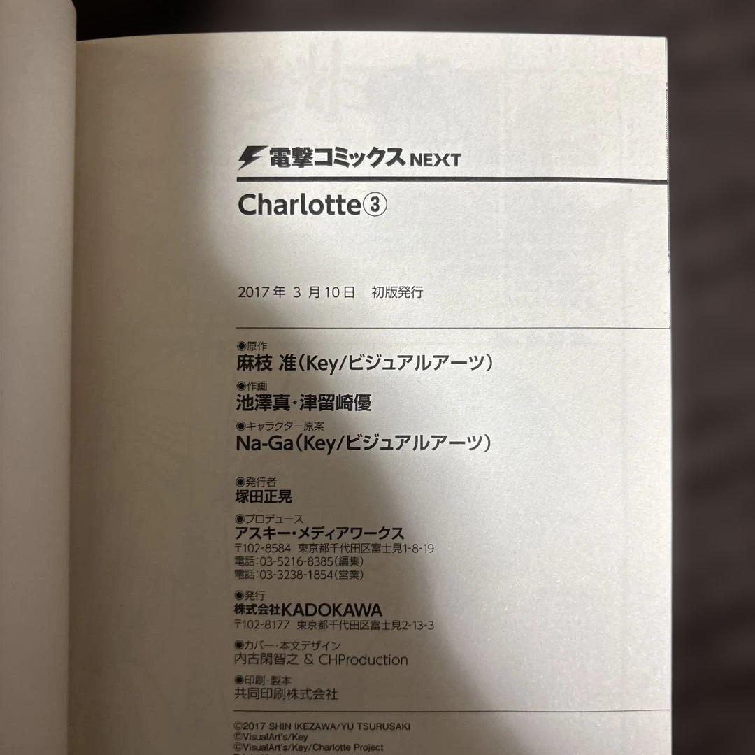 は*き様 全巻初版/おまけ付き/Charlotte/シャーロット/全巻