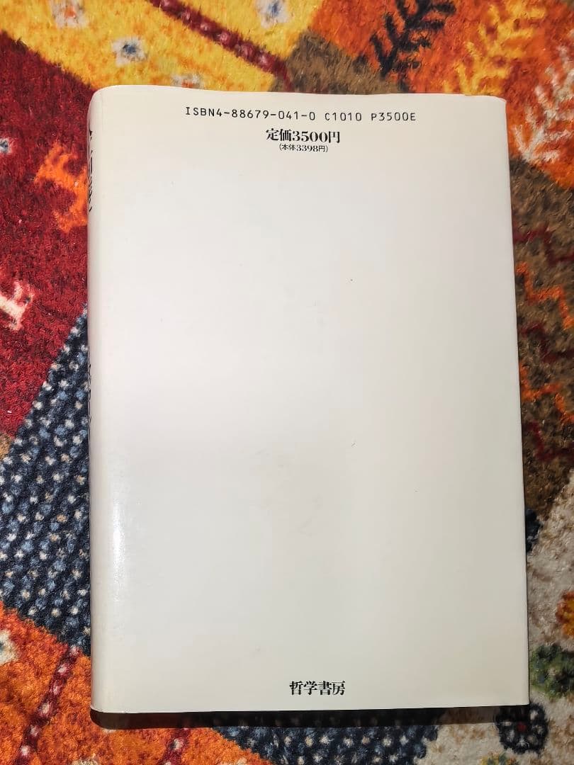 【中古】人工知能になぜ哲学が必要か：フレーム問題の発端と展開