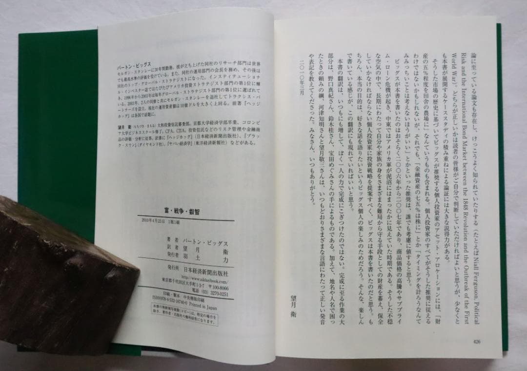 富・戦争・叡知 バートン・ビッグス著 望月衛訳