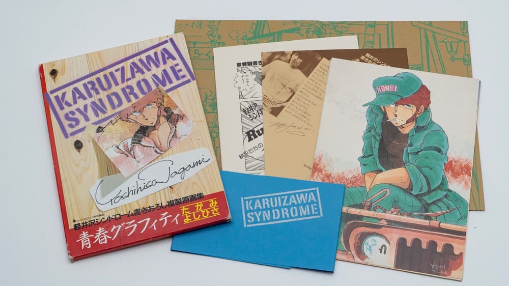 たがみよしひさ 軽シン 書下し複製原画集 青春グラフィティ 58年5月初版