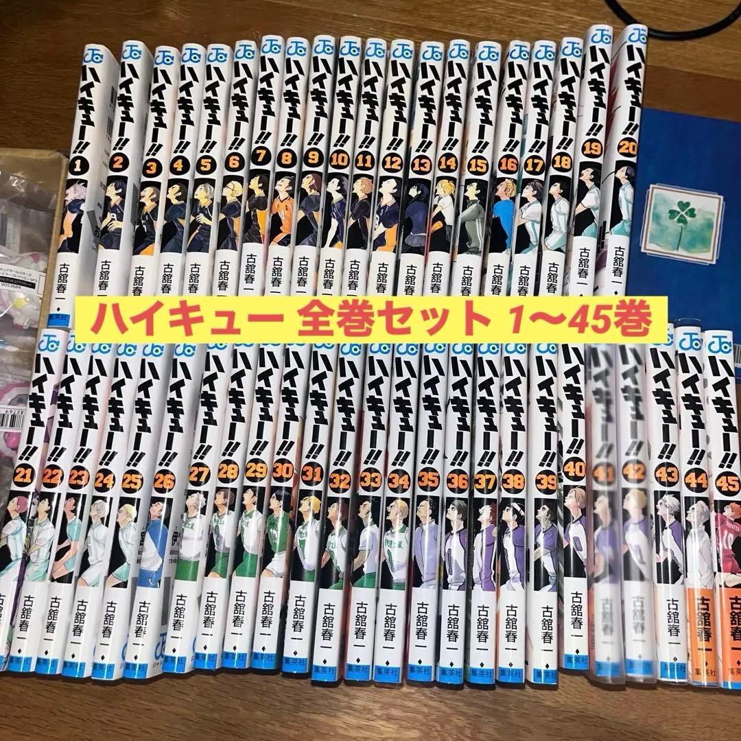 ハイキュー 1-45巻 全巻セット