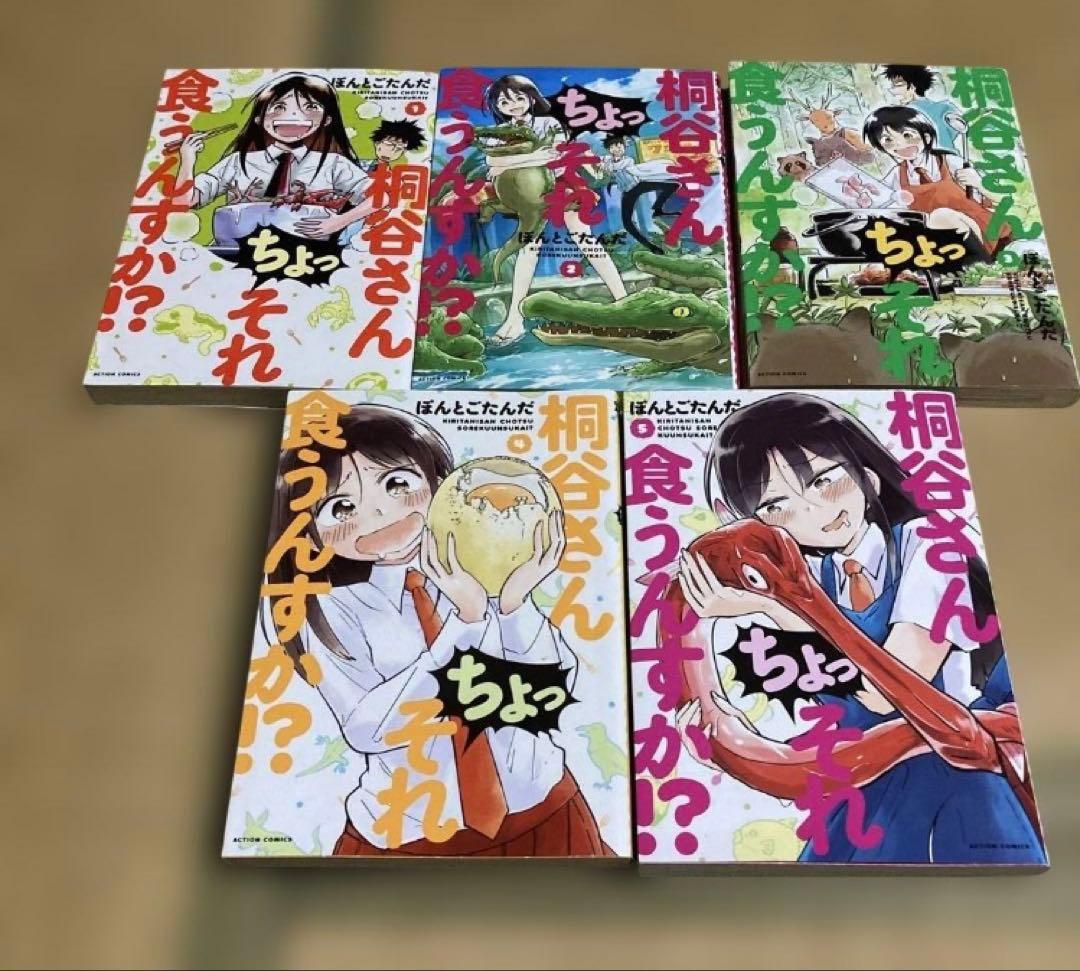 桐谷さん ちょっそれ食うんすか⁉︎　全巻セット 1-20巻 ぽんとごたんだ