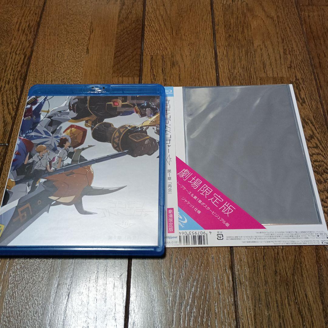 デジモンアドベンチャーtri. 第1章 [再会］劇場限定版