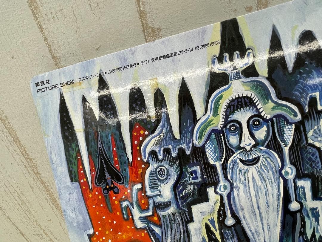 架空社 スズキコージ COHJIZUKIN PICTURE SHOW 大型絵本