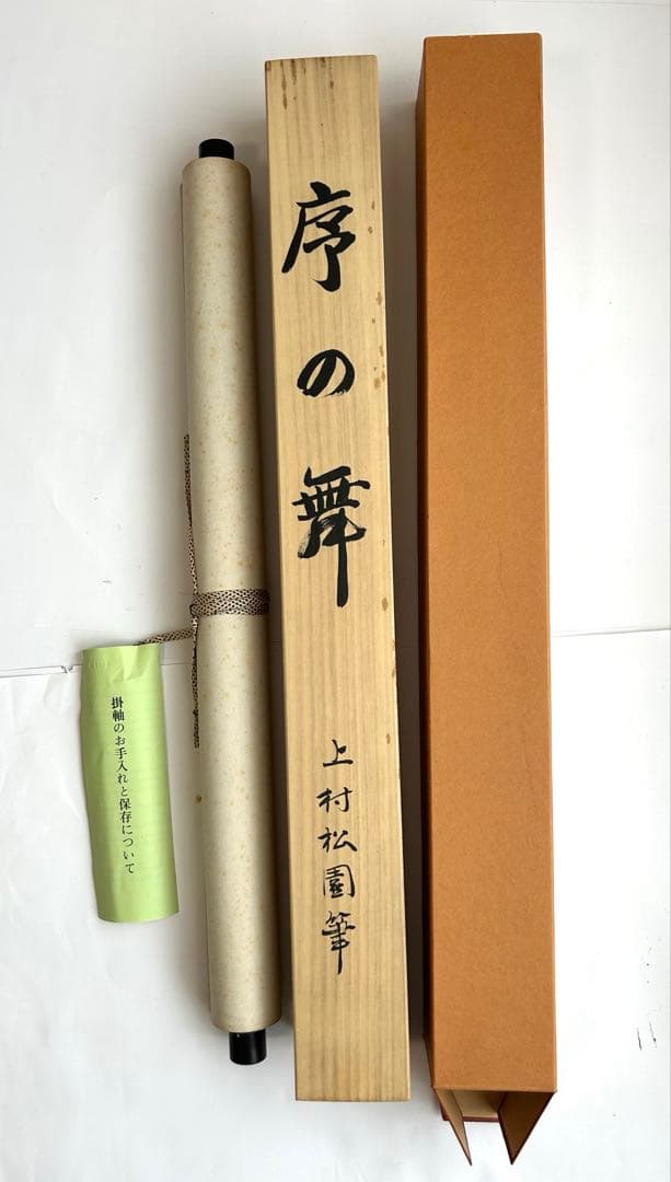 掛け軸　序の舞　上村松園筆　復刻