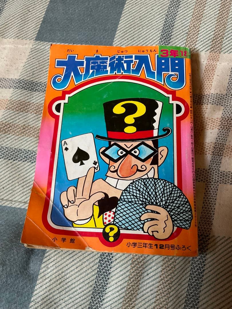 小学館の小学シリーズの付録、7冊のセット。昭和53年頃のもの。【バラ売りしない】