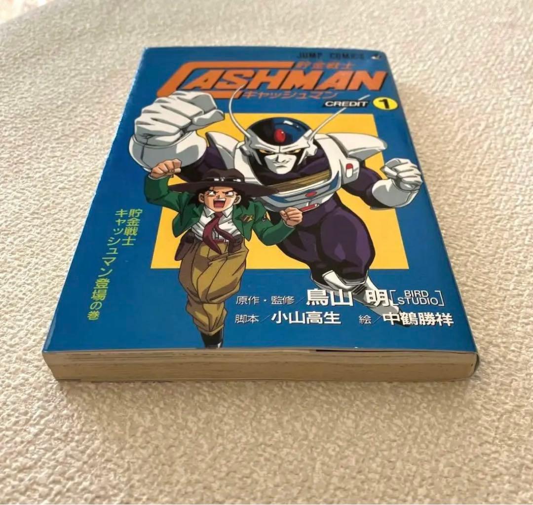 貯金戦士キャッシュマン 1巻 初版 鳥山 明