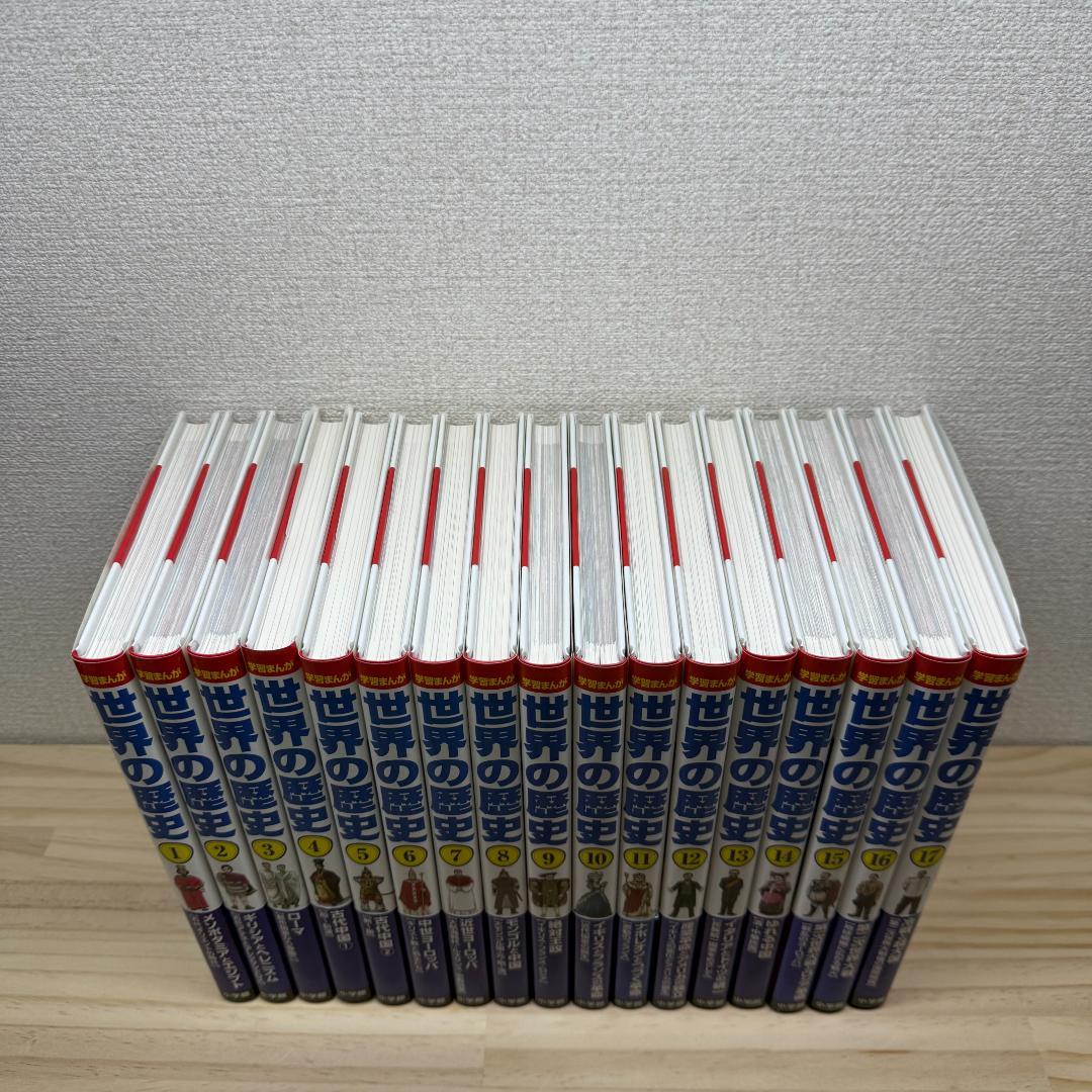 小学館　学習まんが　世界の歴史　　全17巻　セット