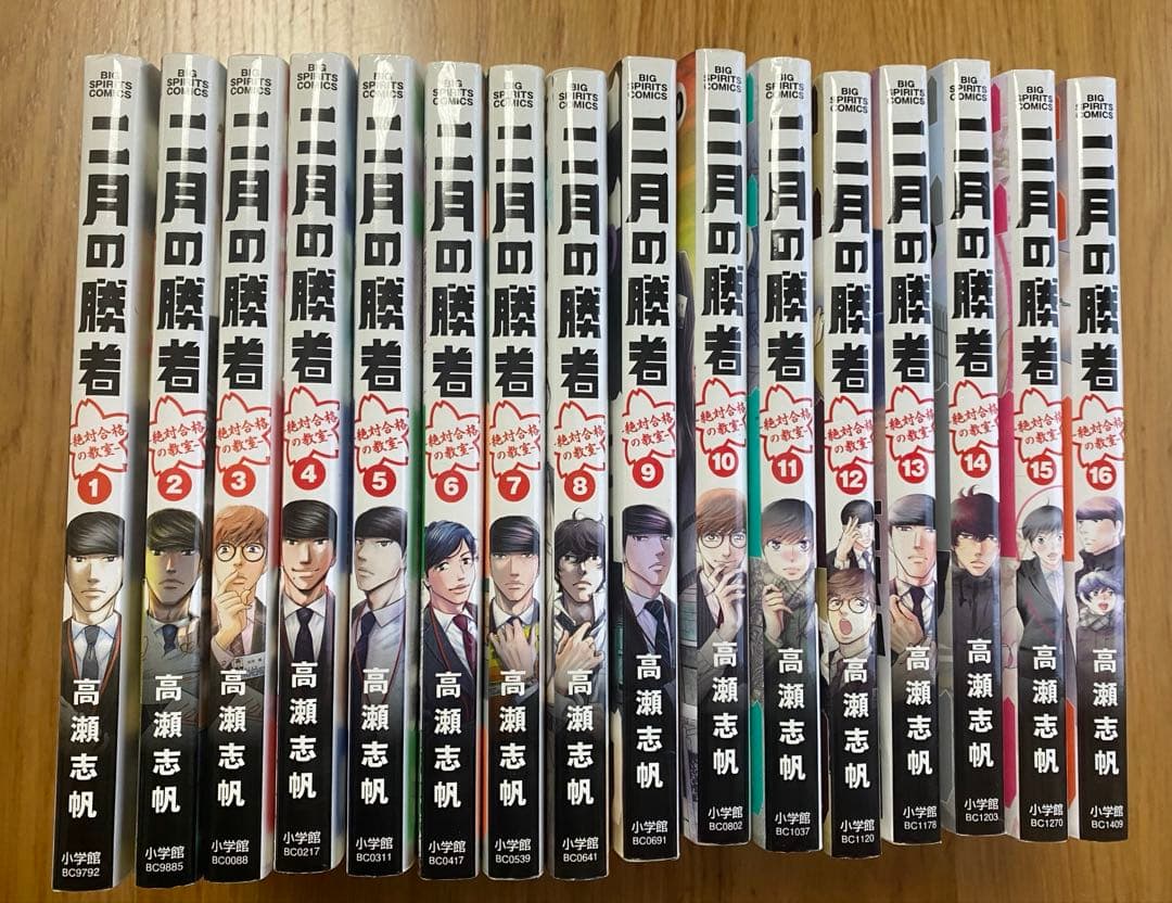 二月の勝者　1巻〜16巻セット　全巻カバー付き