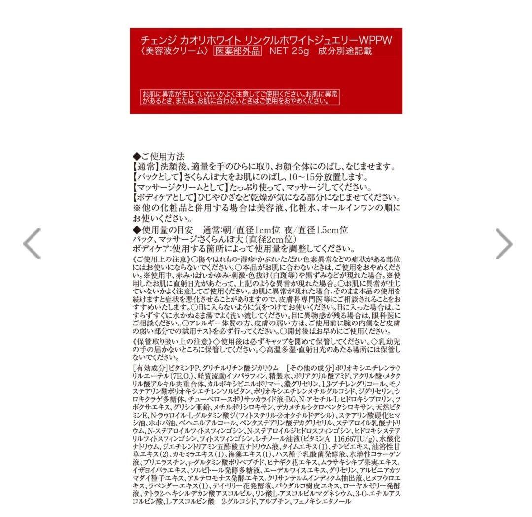 チェンジ ２８周年 新リンクルホワイト ジュエリー４個分＆ 新ＵＶシワ改善＆美白