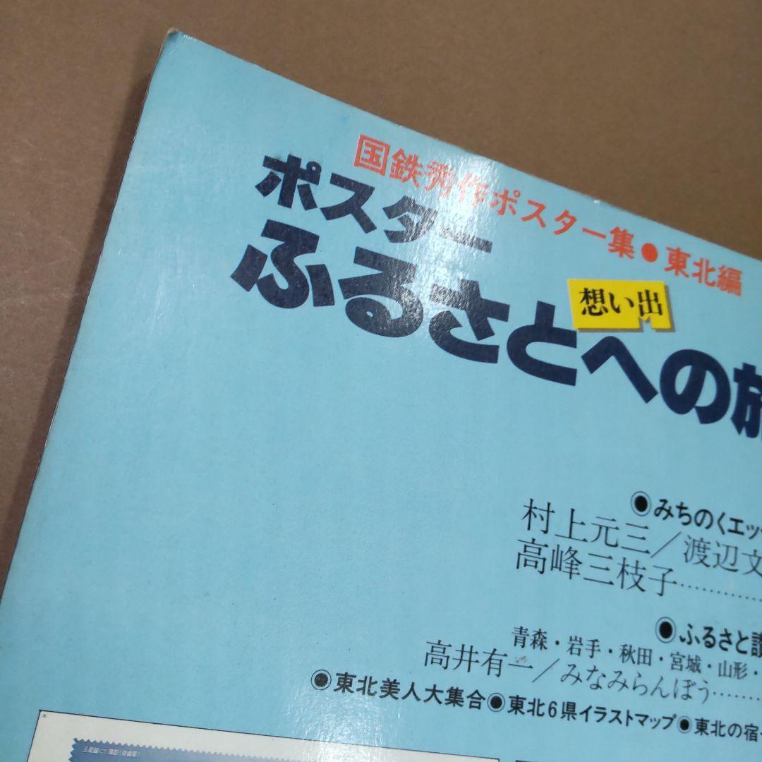 国鉄秀作ポスター集　東北編　ポスター　ふるさとへの旅　想い出