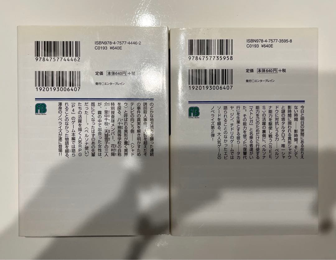 ファミ通文庫 ペルソナ3 シャドウクライ、ペルソナ4 キリノアムネジア 藤原健市