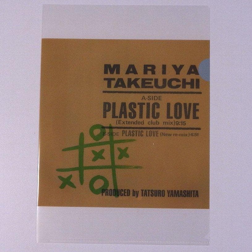 竹内まりや　PLASTIC LOVE(EXTENDED CLUB MIX)特典付