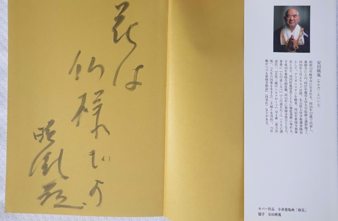 花のこころ 著者 薬師寺管主(現長老)安田暎胤 2007年第ニ刷【匿名配送】