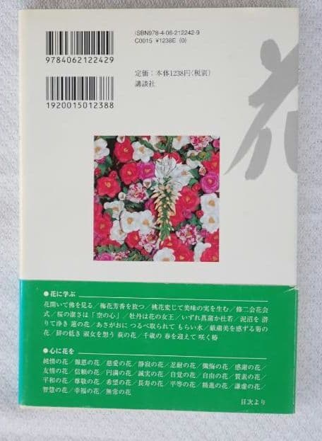 花のこころ 著者 薬師寺管主(現長老)安田暎胤 2007年第ニ刷【匿名配送】