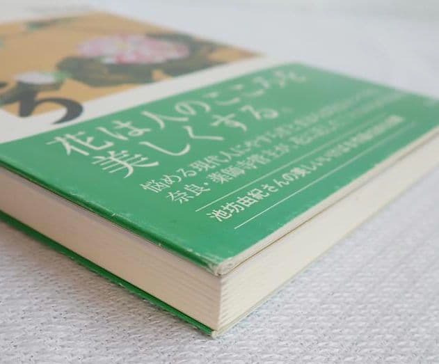 花のこころ 著者 薬師寺管主(現長老)安田暎胤 2007年第ニ刷【匿名配送】