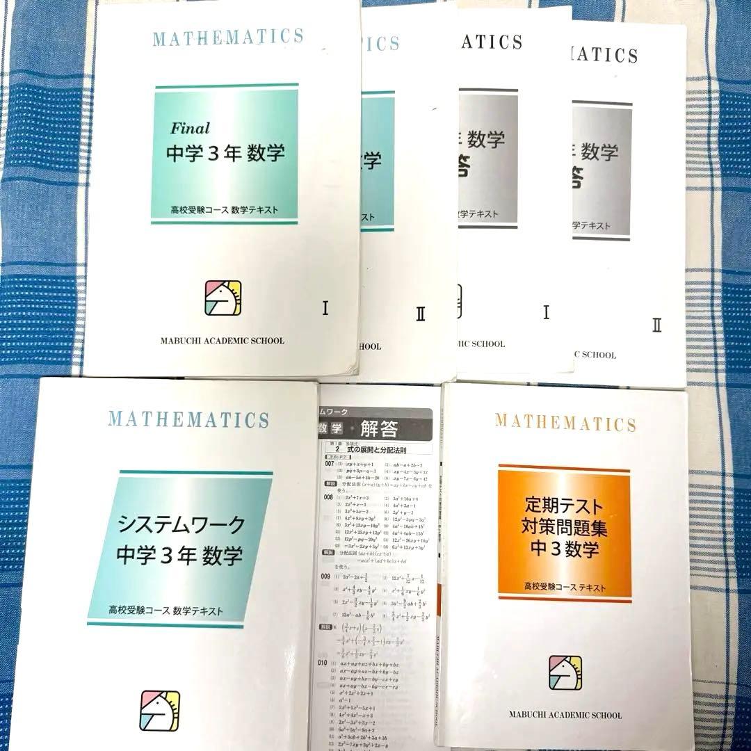 馬渕教室　中3 15ヶ月分　5教科テストプリント多　冬春夏入試直前講習会　通年分