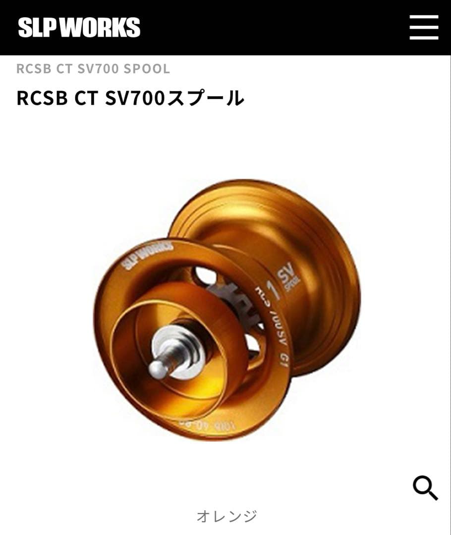 スティーズCT SV TW等　RCSB CT SV700 G1 スプール