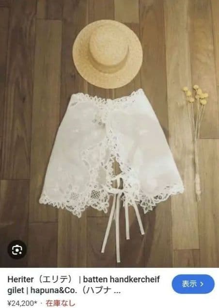 1点もの★Heriter パテンハンカチーフ レース ジレ エリテ