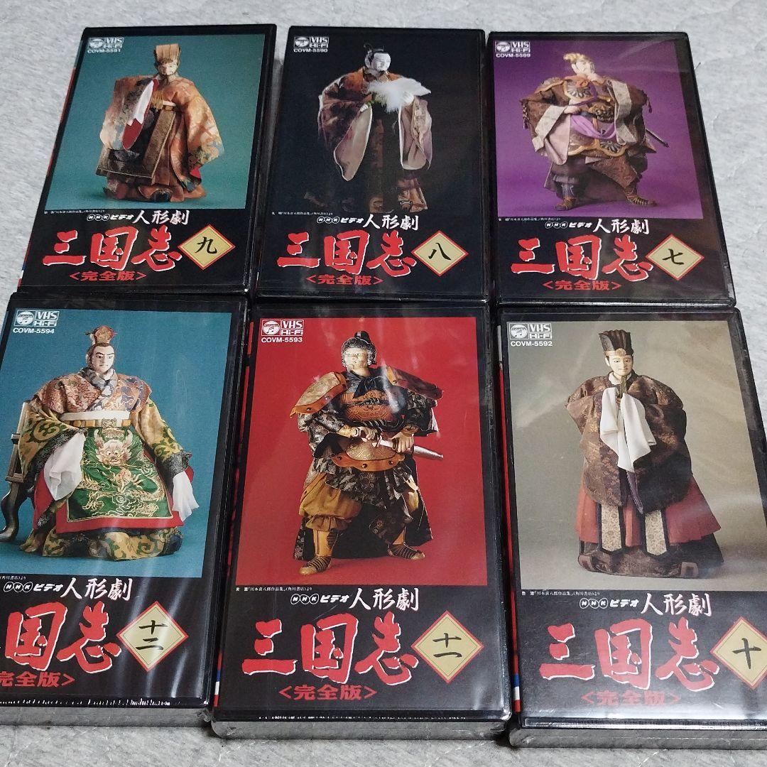 希少!　希少!VHS Hi-Fi NHKビデオ人形劇三国志　完全版（1〜23巻