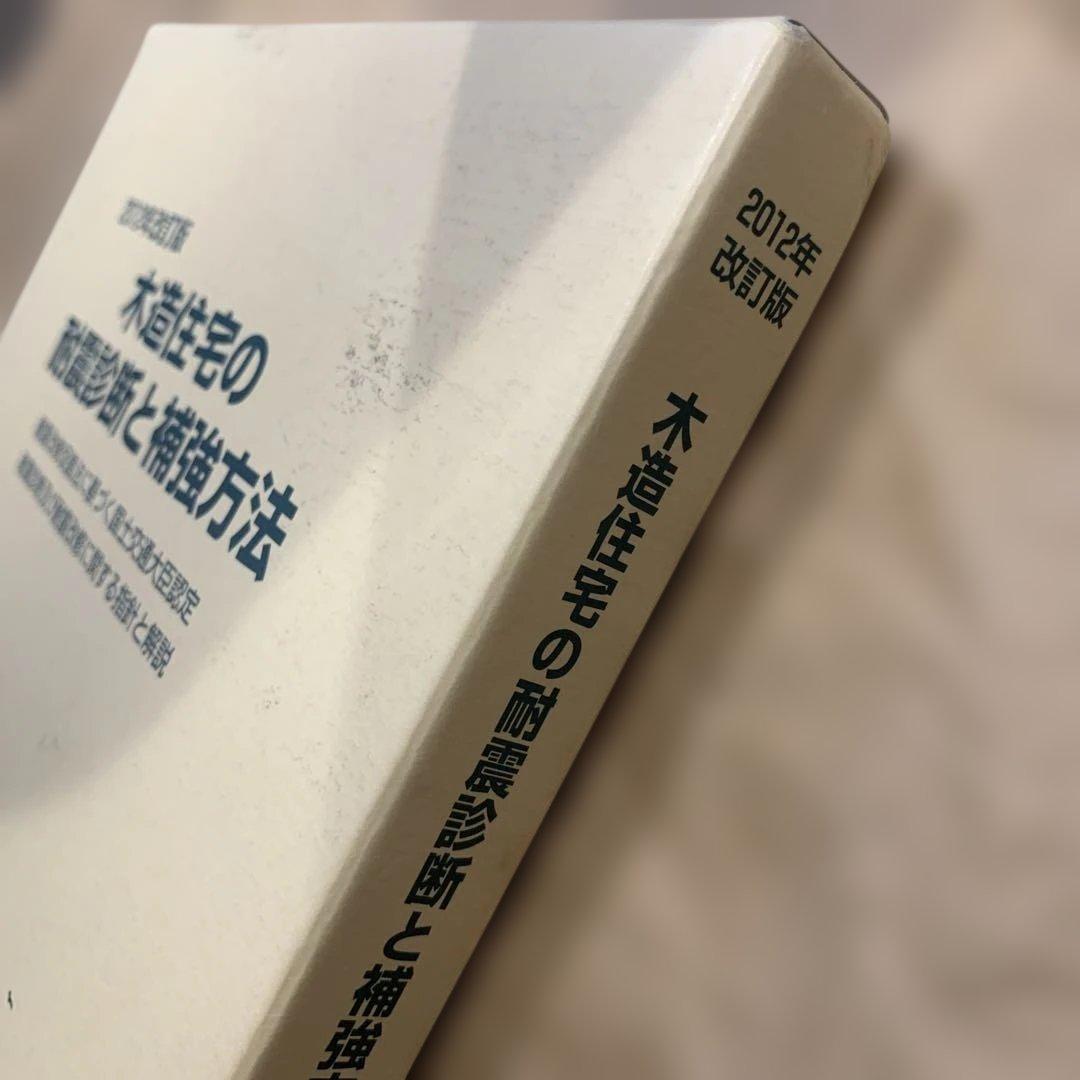 木造住宅の耐震診断と補強方法 2012年改訂版　箱付き　地震　耐震補強　住宅