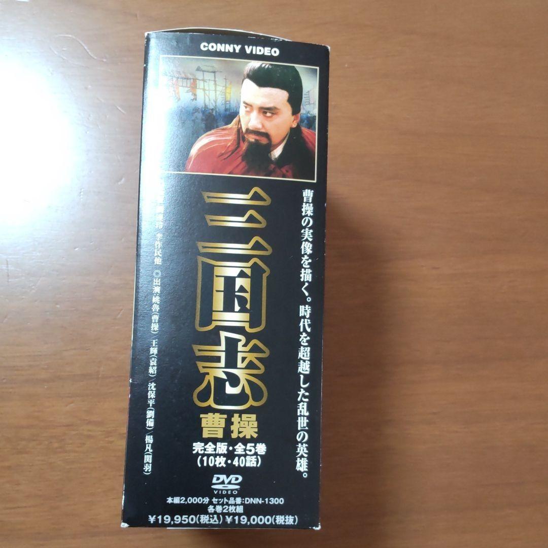 三国志 曹操 全5巻 DVD BOX