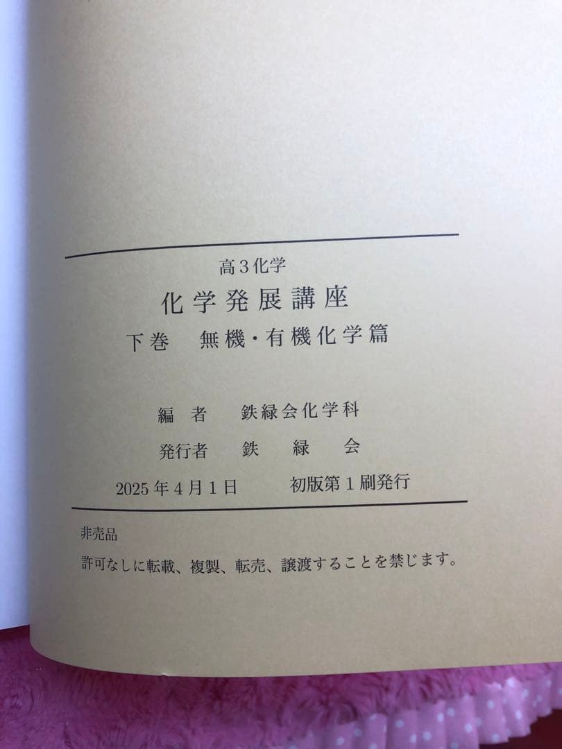 鉄緑会　最新　新品未使用　2025年 化学発展講座 上&下巻 2冊　オマケ付き