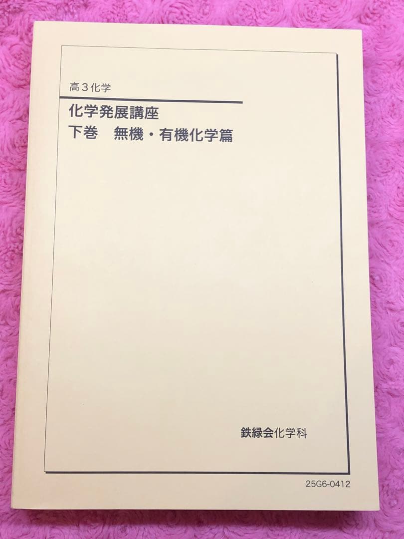 鉄緑会　最新　新品未使用　2025年 化学発展講座 上&下巻 2冊　オマケ付き