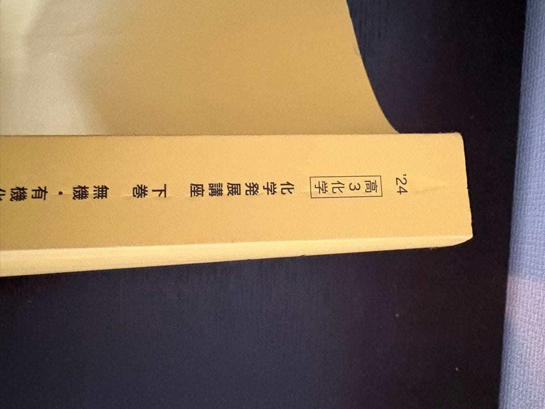 鉄緑会　化学発展講座 下巻 無機・有機化学篇