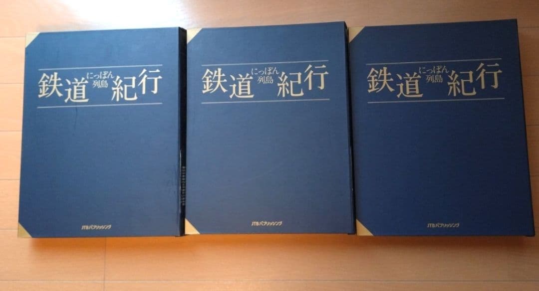 JTB にっぱん列島　 鉄道紀行　全30冊とバインダー3冊