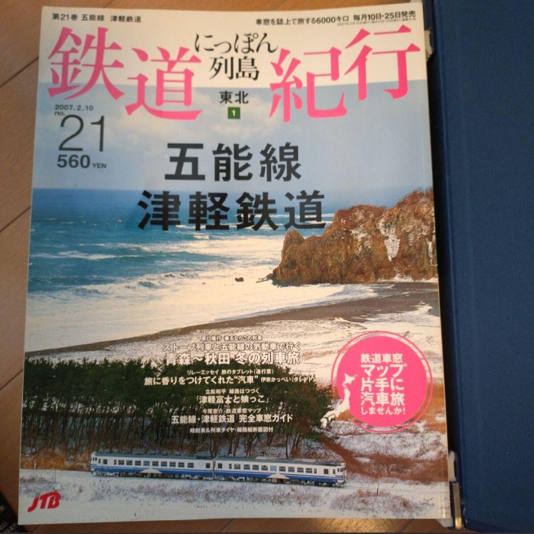 JTB にっぱん列島　 鉄道紀行　全30冊とバインダー3冊