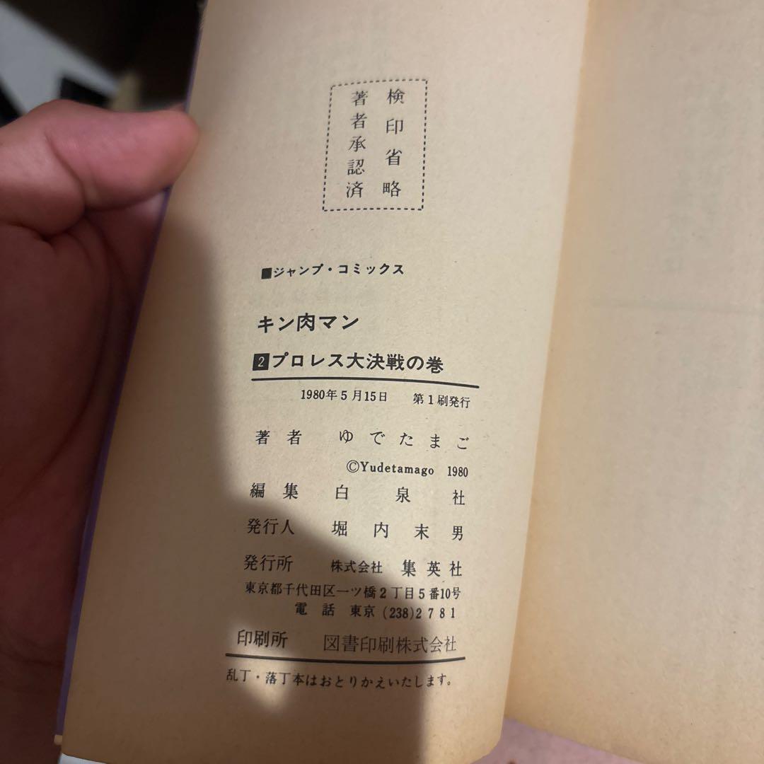 キン肉マン 1〜7巻初版セット 旧装版