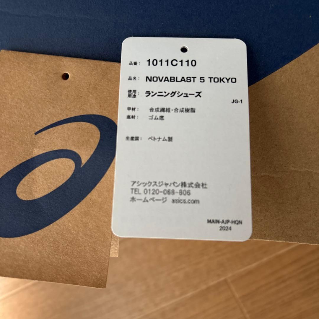 ノバブラスト5 TOKYO 26.5