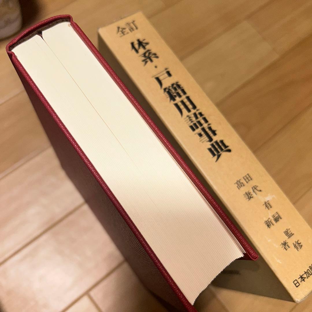 体系・戸籍用語辞典