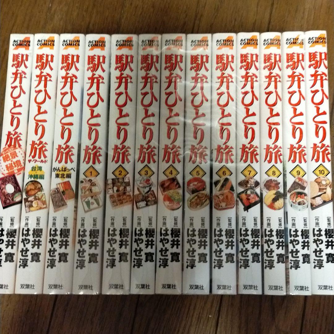 新・駅弁ひとり旅