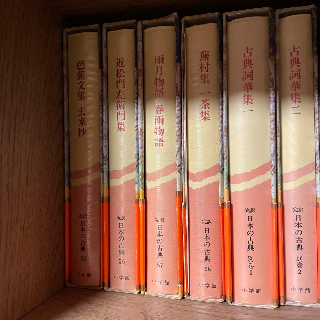 完訳　日本の古典　58巻＋別巻2冊セット②（①とあわせてご購入ください）