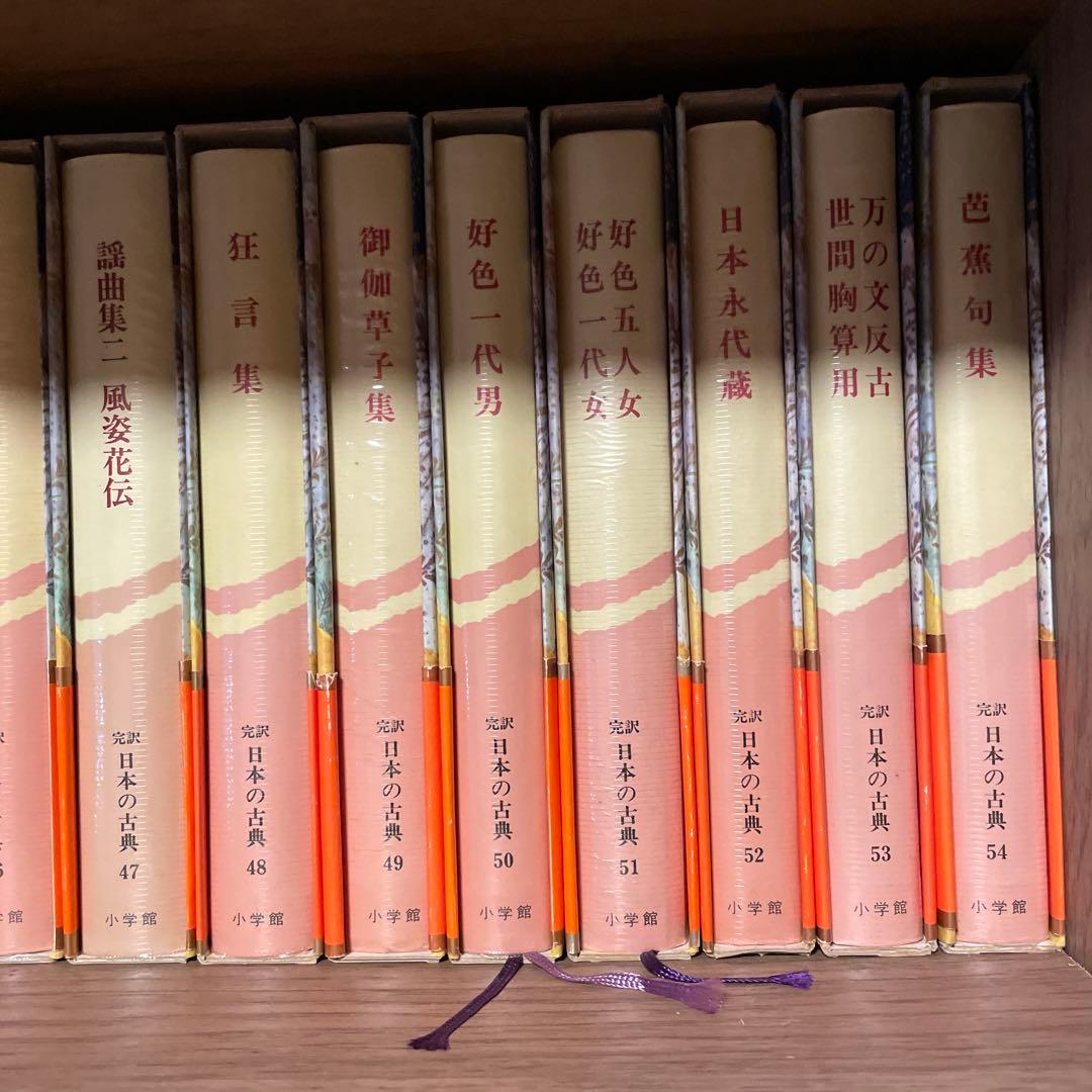 完訳　日本の古典　58巻＋別巻2冊セット②（①とあわせてご購入ください）