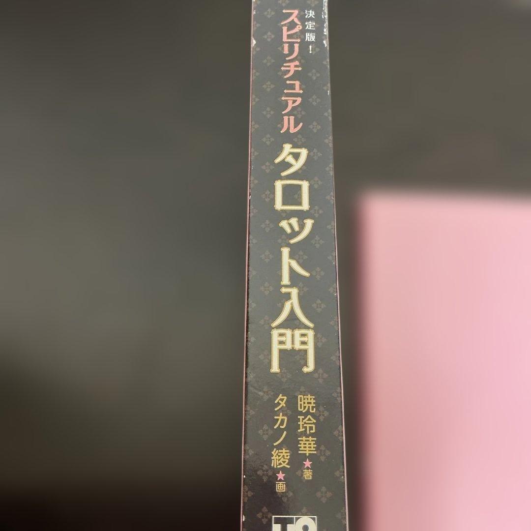 スピリチュアルタロット入門 : 決定版!