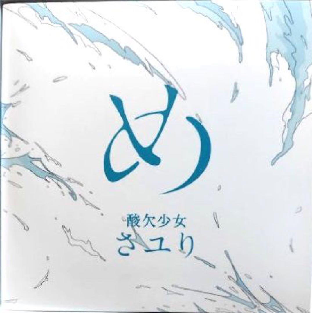 “酸欠少女”さユり　め【初回生産限定盤】　CD+DVD