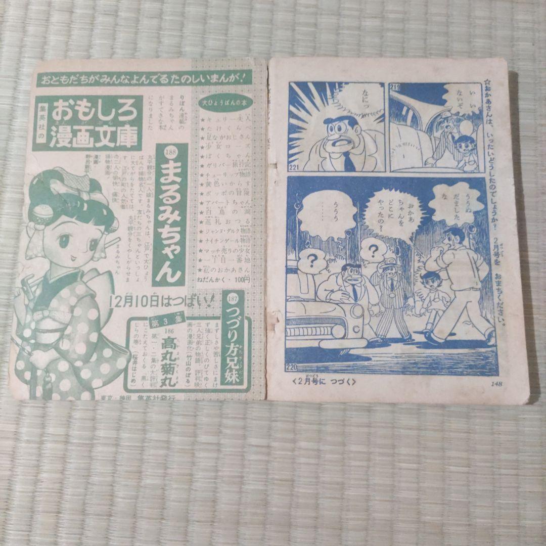昭和レトロ漫画　正月号りぼんふろく　『虹のかなたに』　益子かつみ　昭和34年作品