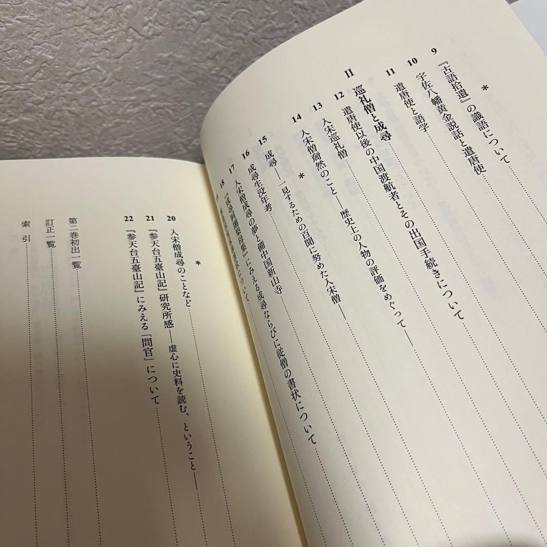 『遣唐使から巡礼僧へ』　石井正敏著作集