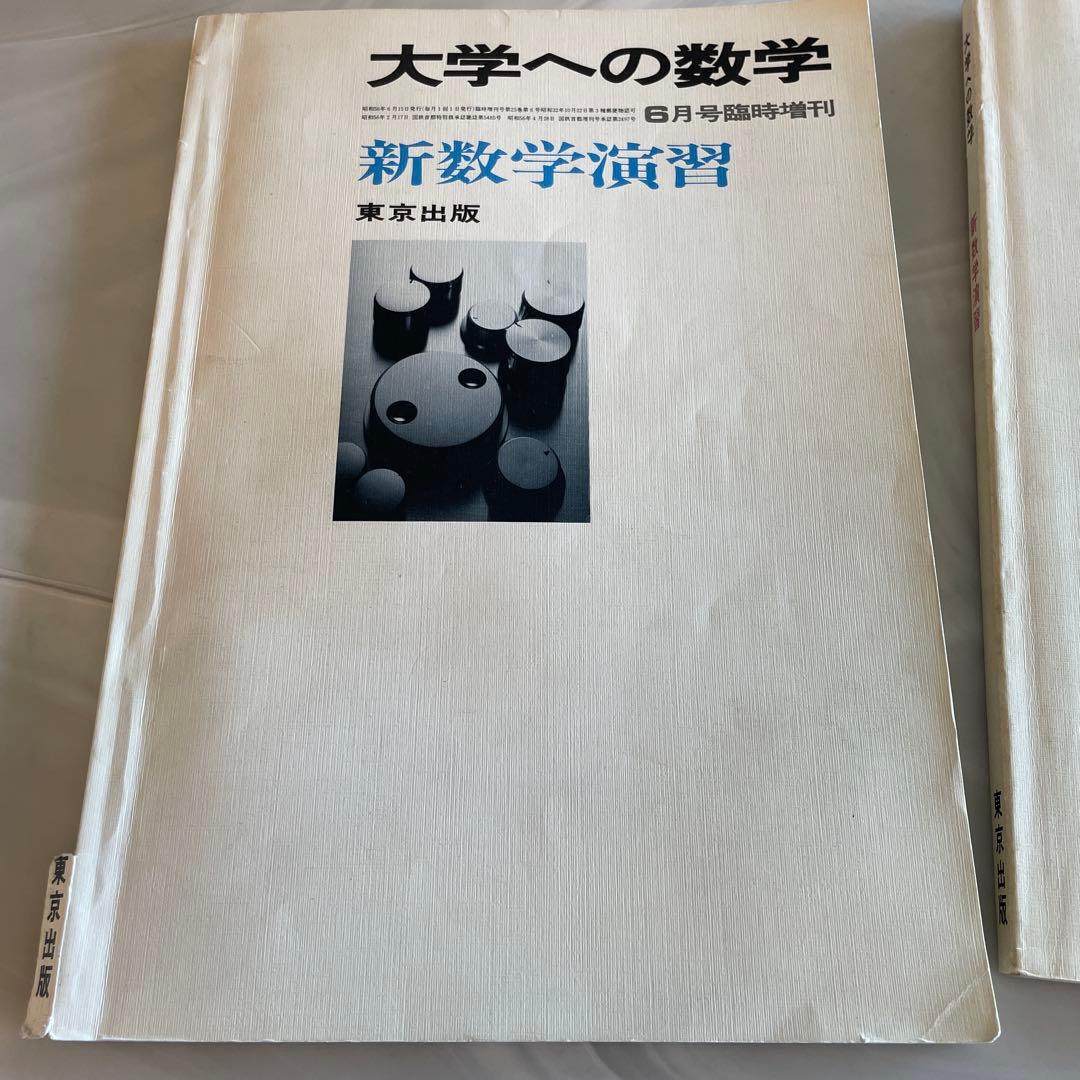 旧版＋旧旧版　新数学演習