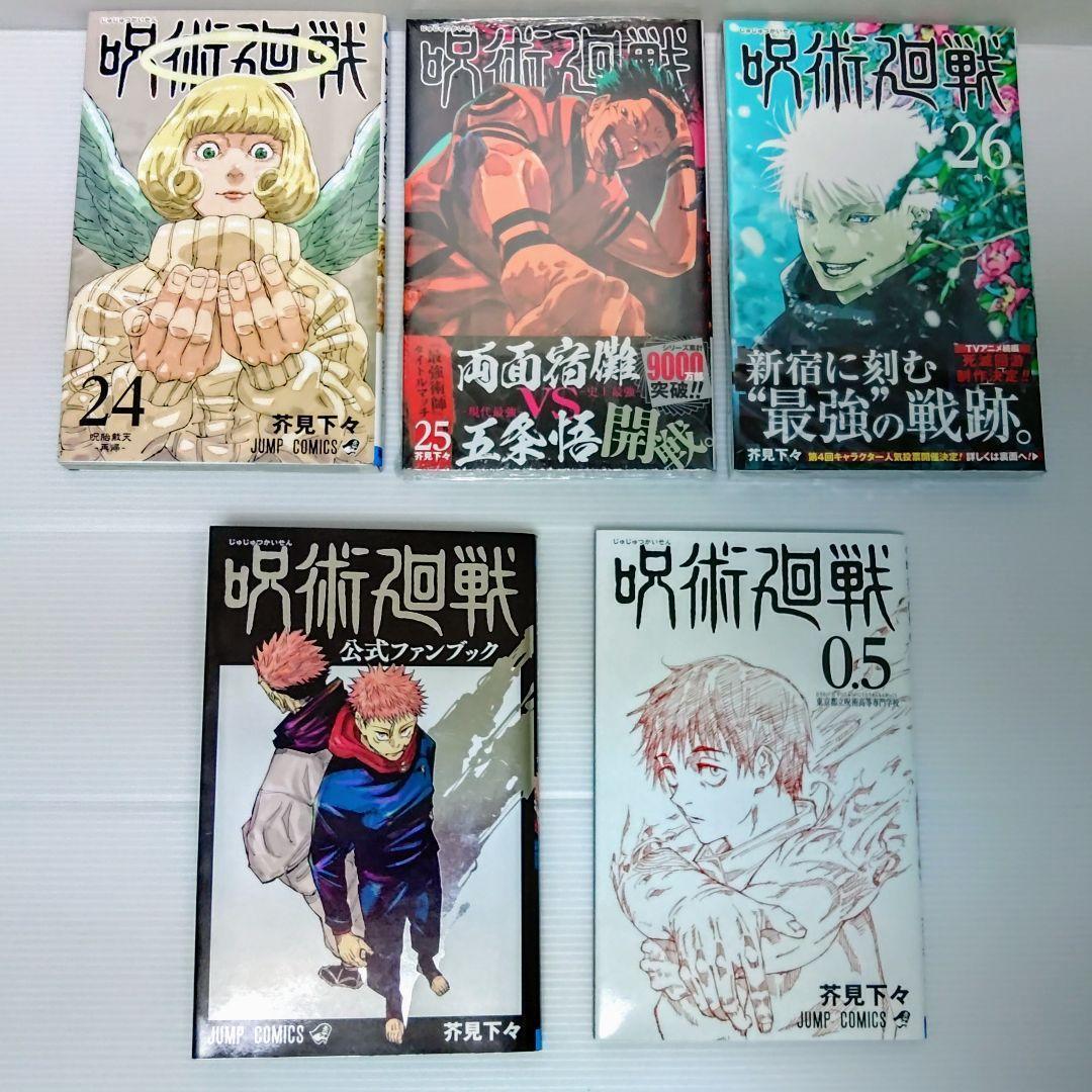 【美品】漫画 呪術廻戦 0〜26 +関連2冊