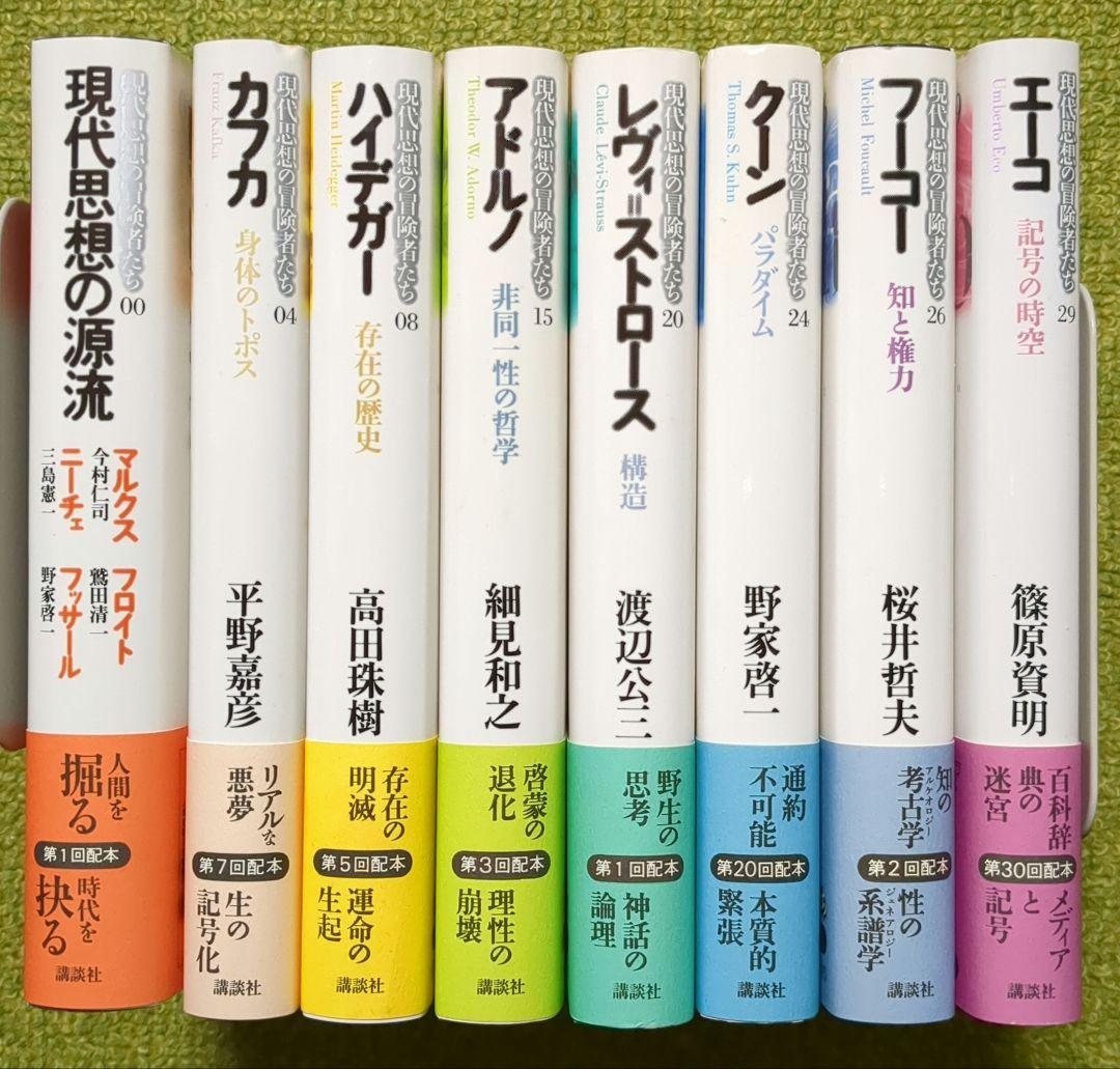 現代思想の冒険者たち カフカ ハイデガー フーコー 他 講談社 8冊セット