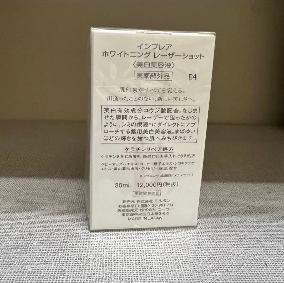 インプレア ホワイトニングレーザーショット 30mL 新品未使用