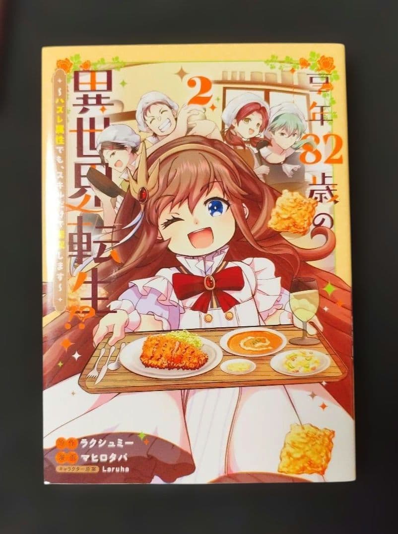 享年82歳の異世界転生!?～ハズレ属性でも、スキルだけで無双します～