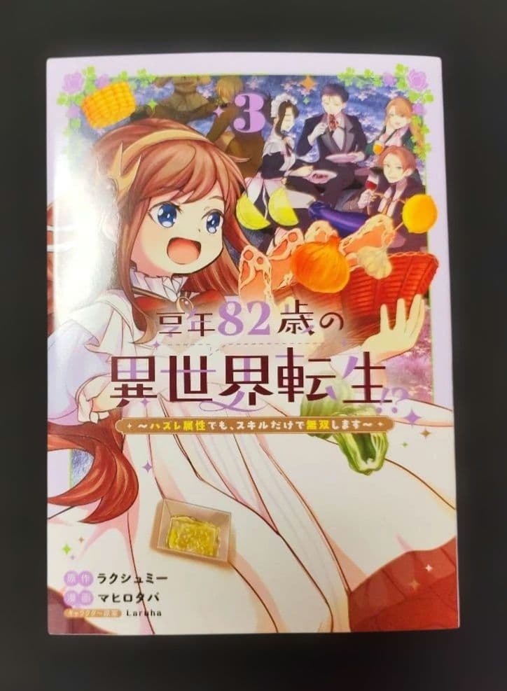 享年82歳の異世界転生!?～ハズレ属性でも、スキルだけで無双します～