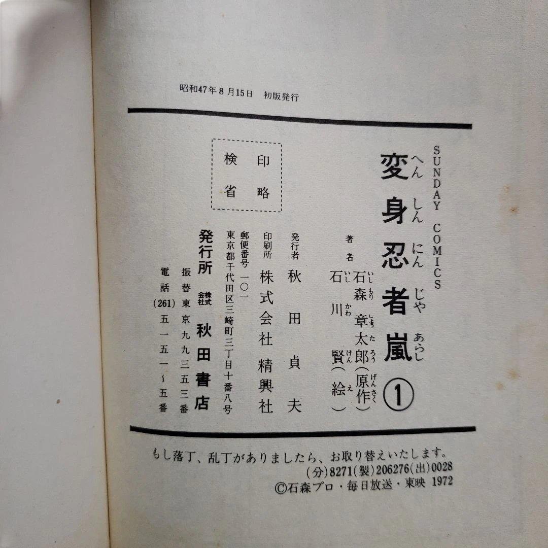 変身忍者 嵐　全2巻　石森章太郎　石川賢　冒険王　昭和レトロ