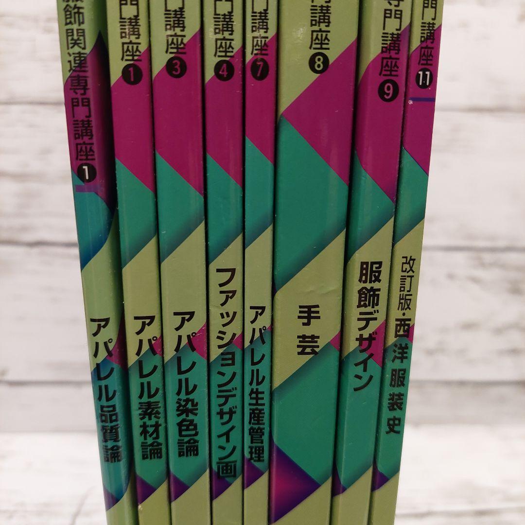 【中古】文化ファッション大系 服飾関連専門講座 8冊セット